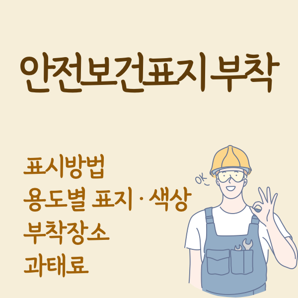 산업안전보건법-안전보건표지-부착-등