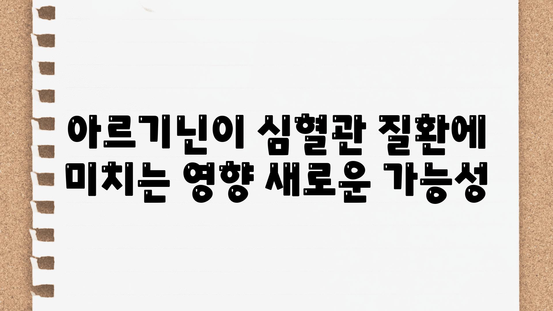 아르기닌이 심혈관 질환에 미치는 영향 새로운 가능성