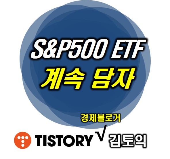 S&P500 ETF