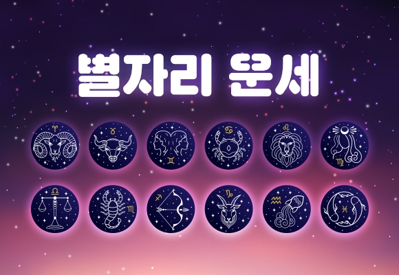  별자리 운세 (2023년 1월 6일)