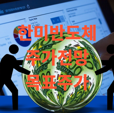 한미반도체 주가 전망 목표주가는 얼마?