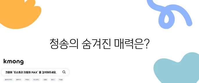 청송에서 꼭 방문해야 할 최고의 10곳을 추천합니다.
