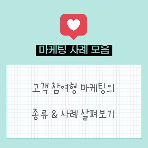  고객 참여형 마케팅의 종류 및 사례