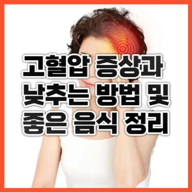  고혈압 증상, 낮추는 방법, 좋은 음식 정리
