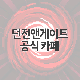  던전앤게이트 공식 카페 찾아가기