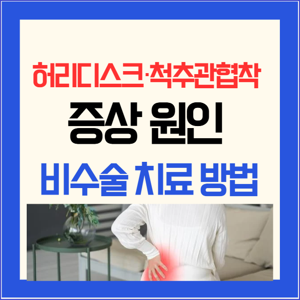 허리디스크·척추관협착 증상 원인 비수술 치료 방법