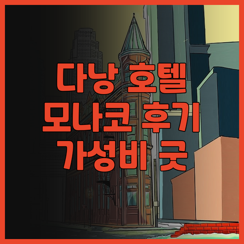 다낭 호텔 추천 Monaco Hote