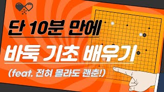 바둑 입문 강의, 유튜브 무료 강좌 -  총 21 강
