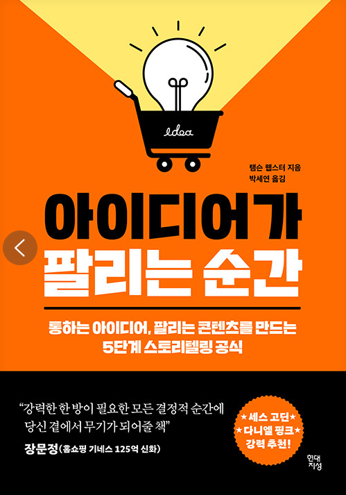 &#39;아이디어가 팔리는 순간&#39; 책 표지