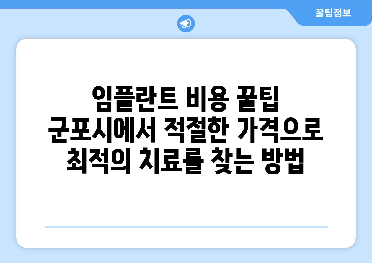 임플란트 비용 꿀팁 군포시에서 적절한 가격으로 최적의 치료를 찾는 방법