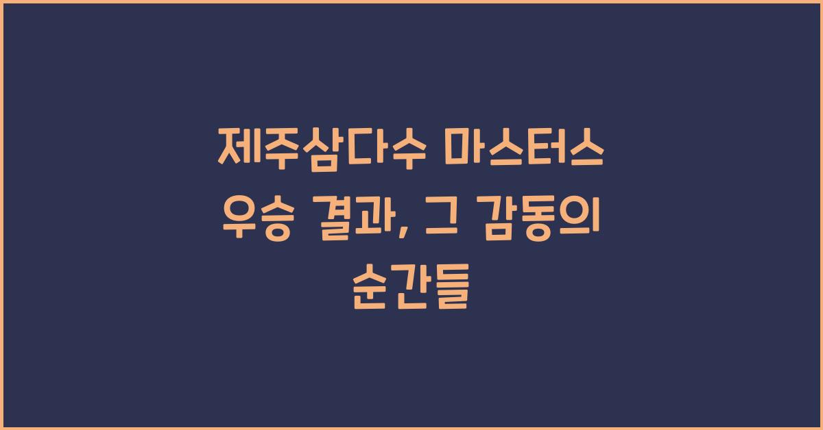 제주삼다수 마스터스 우승 결과
