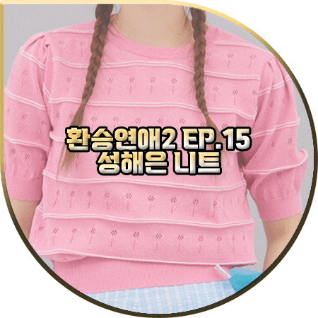 환승연애2 15회 성해은 니트 :: 유어네임히얼 핑크 튤립이 니트 : 성해은 옷