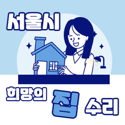  서울 집수리 지원금 희망의 집수리 지원사업