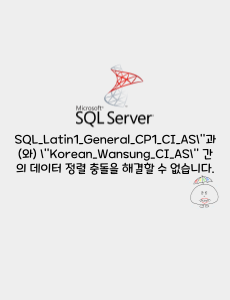 [MSSQL]SQL_Latin1_General_CP1_CI_AS\&quot;과(와) \&quot;Korean_Wansung_CI_AS\&quot; 간의 데이터 정렬 충돌을 해결할 수 없습니다.