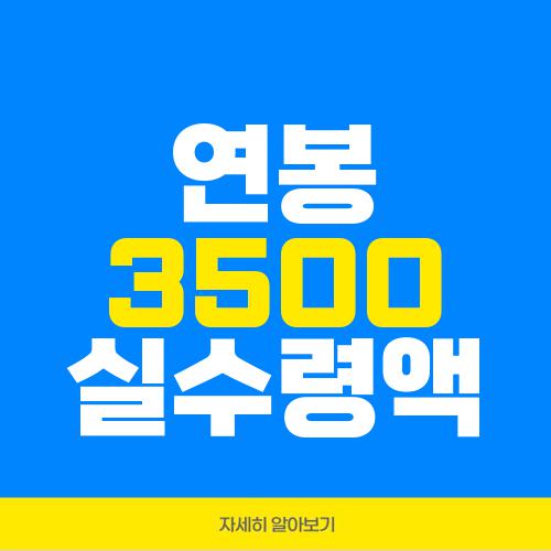 연봉 3500 실수령액