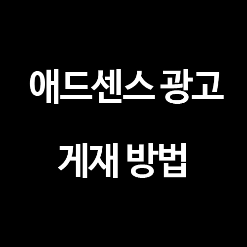  티스토리 구글 애드센스 광고 게재하는 방법 [사이트 기준]