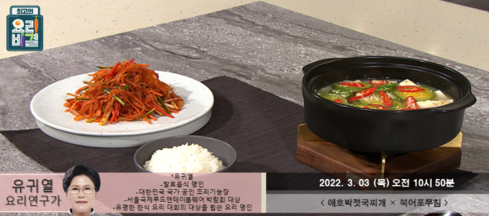  최고의 요리비결 유귀열의 애호박젓국찌개와 북어포무침 레시피