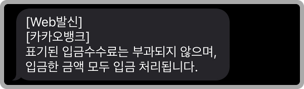 카카오뱅크 체크카드로 입금 시 발송되는 &quot;표기된 입금수수료는 부과되지 않으며&#44; 입금한 금액 모두 입금 처리됩니다.&quot; 안내