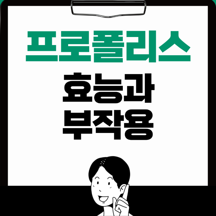  프로폴리스 효능, 부작용 제대로 알아보기