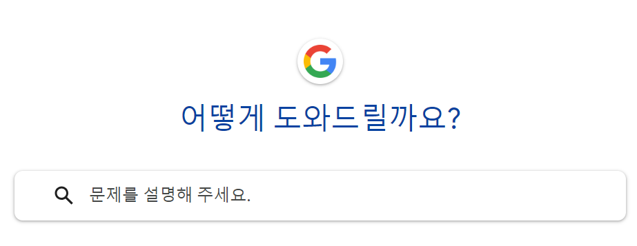 구글 고객센터 전화번호 상담원 연결