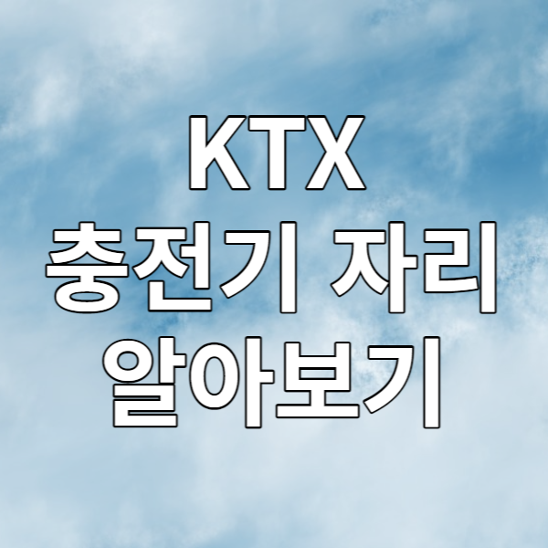  KTX 충전기 자리 알아보기