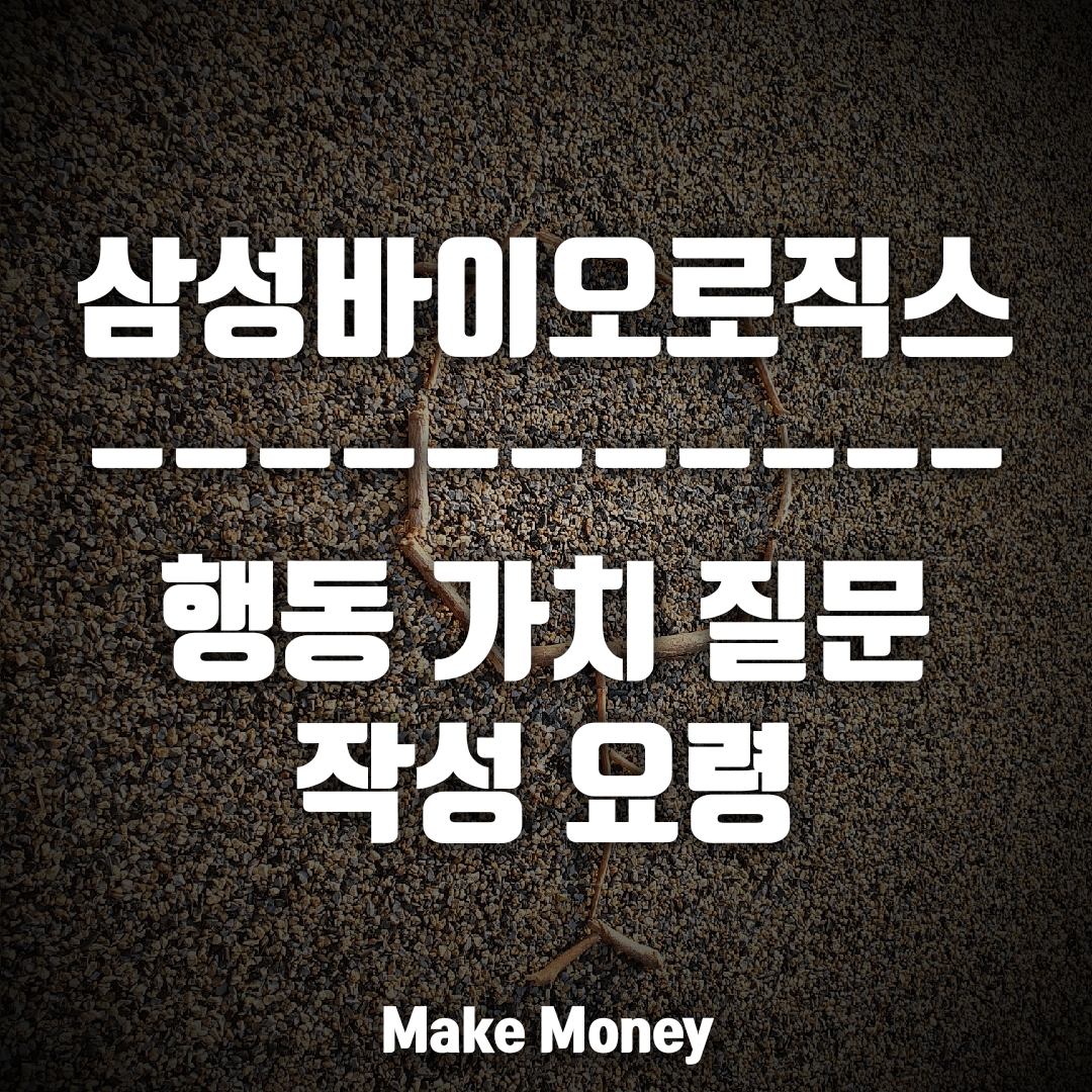  삼성바이오로직스, 행동가치와 역량 이야기