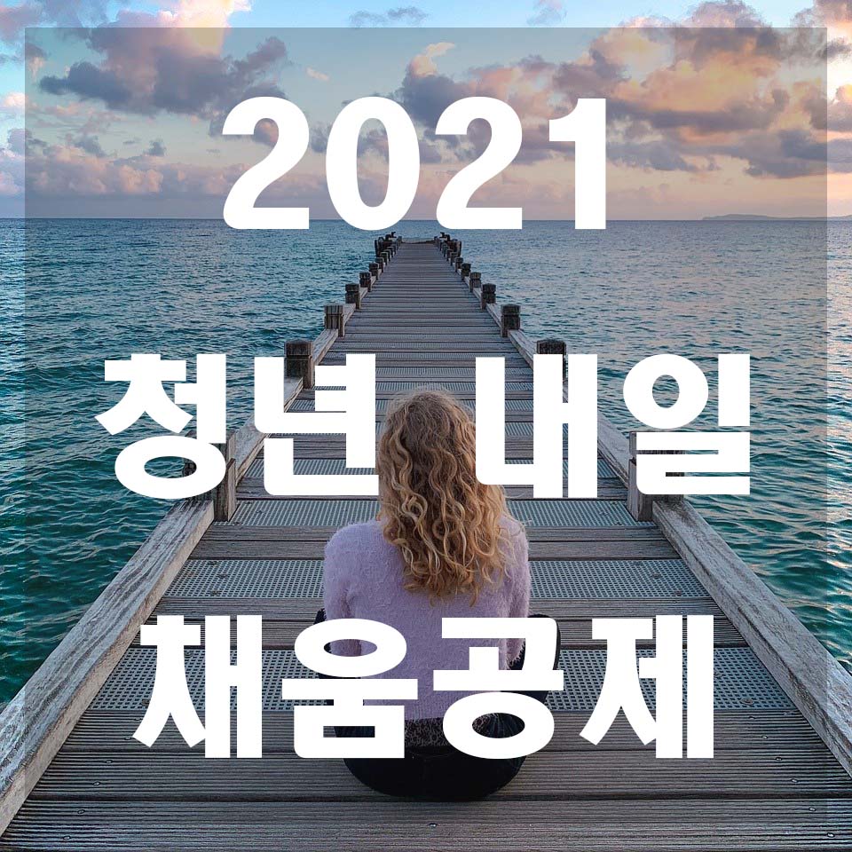  2021년 청년 내일채움공제 자격 간단정리