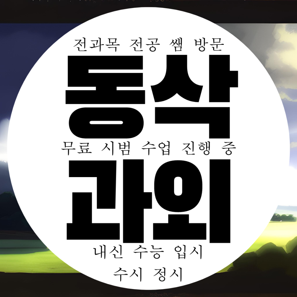  평택 동삭동 영어과외 중등 소사벌 수학과외 고등 물리 화학