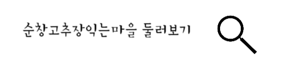 순창고추장익는마을 둘러보기