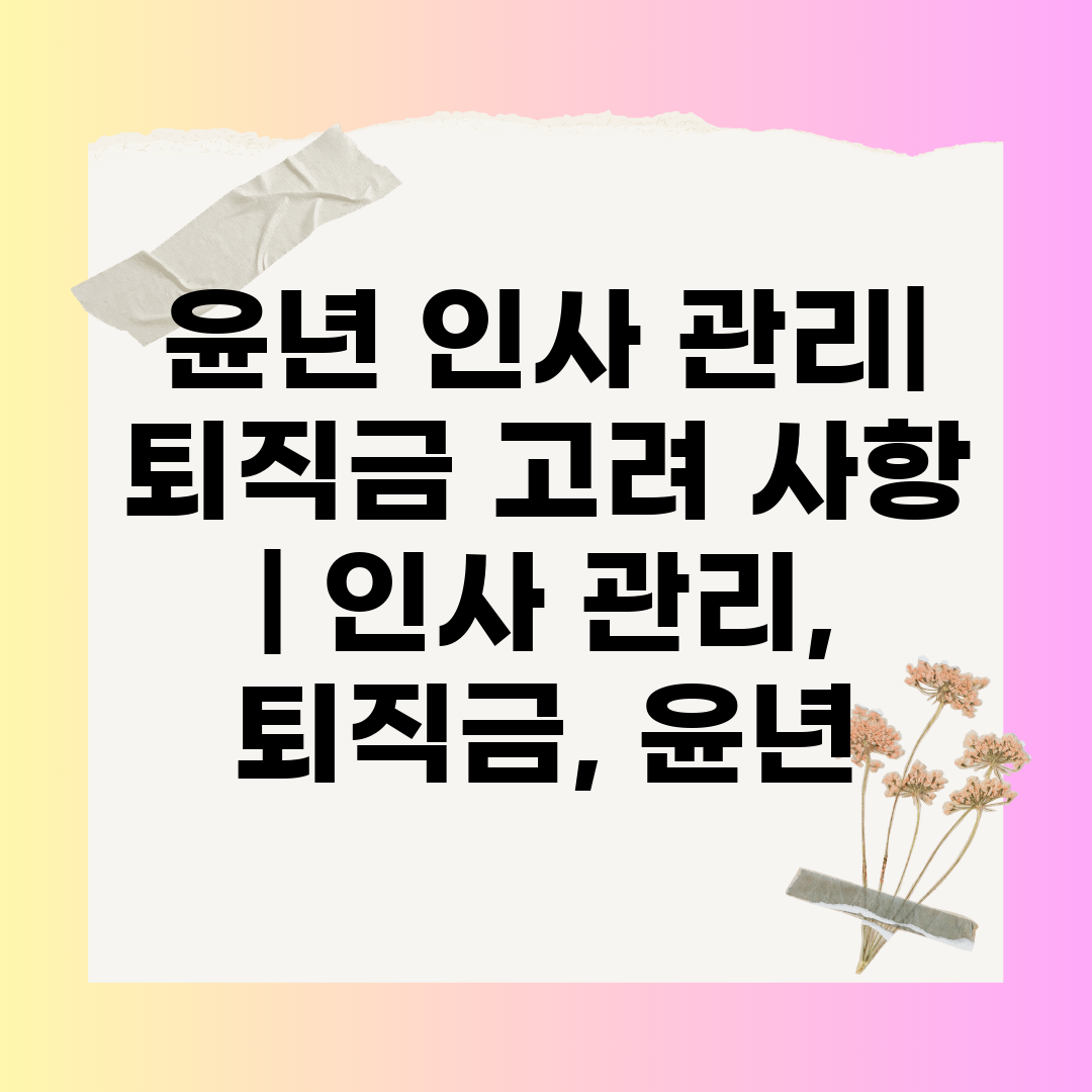 윤년 인사 관리 퇴직금 고려 사항  인사 관리, 퇴직금