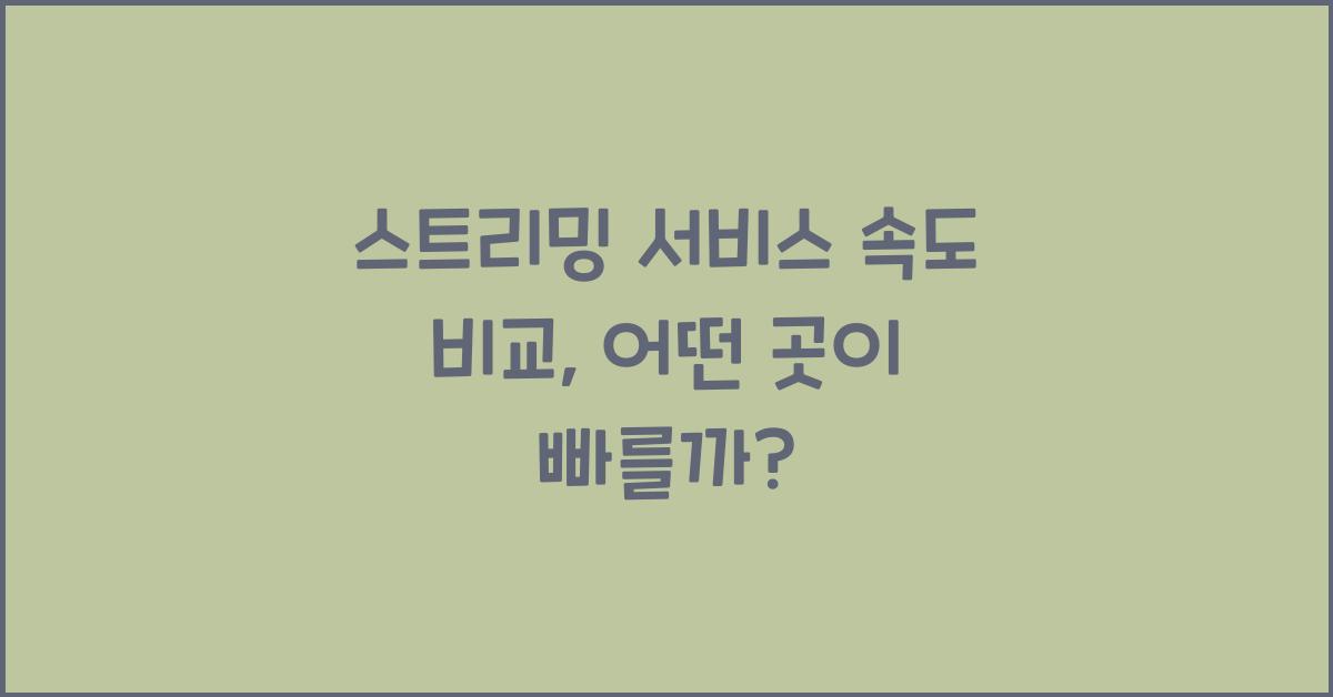 스트리밍 서비스 속도 비교