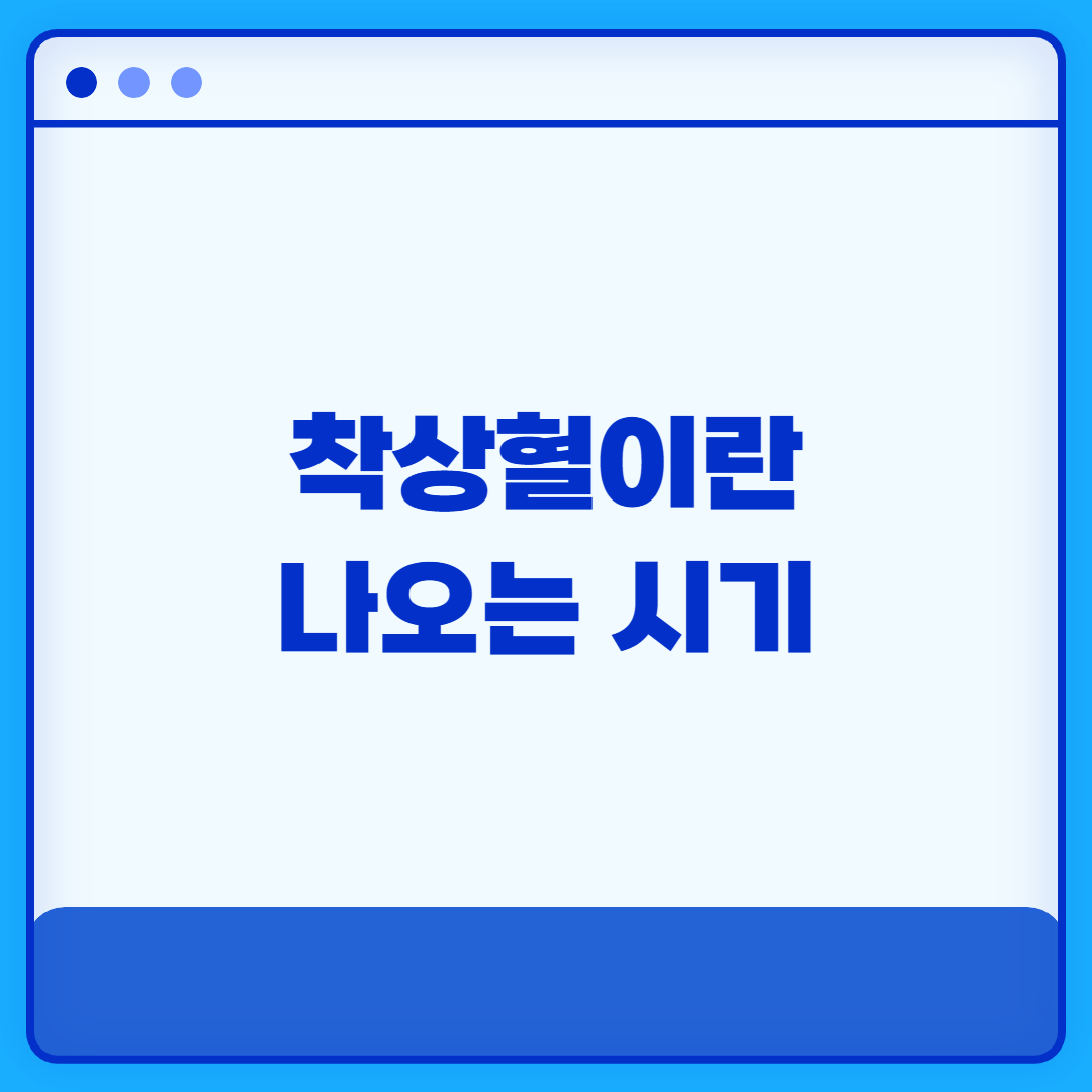 착상혈이란 나오는 시기 임신극초기증상 5가지 생리혈과 착상혈 구별법