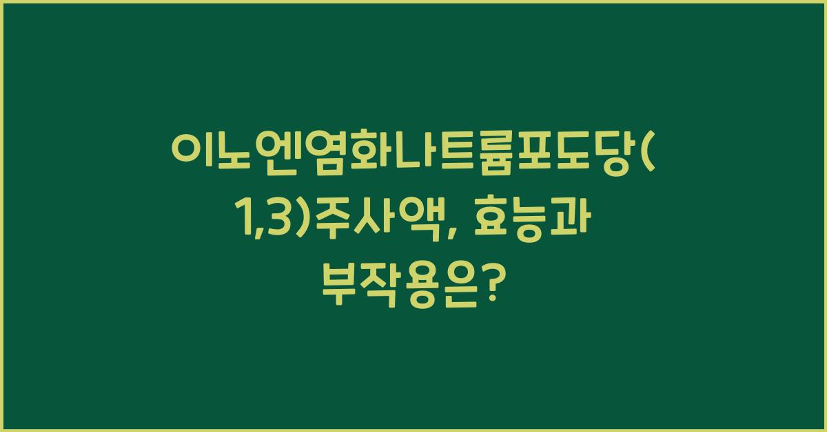 이노엔염화나트륨포도당(1:3)주사액 효능, 부작용, 복용법