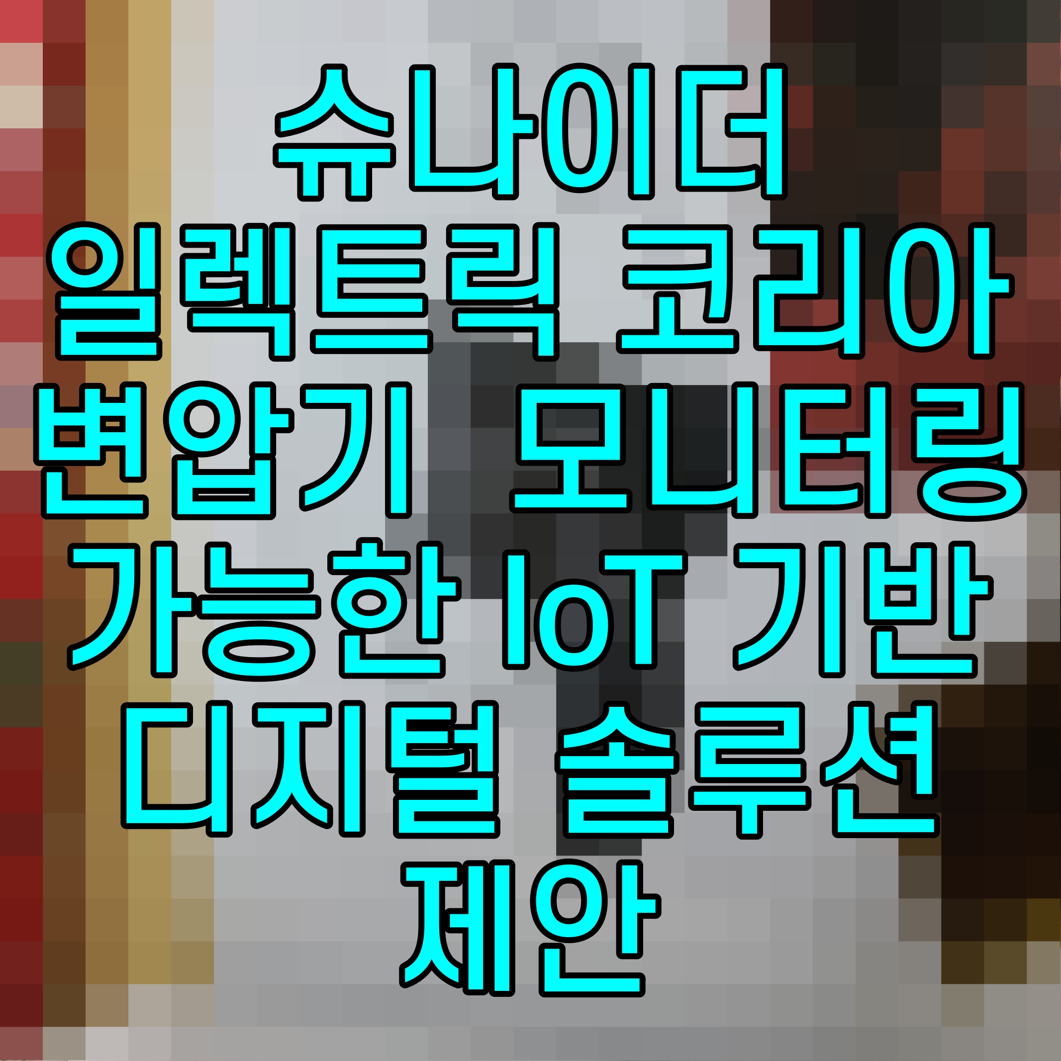  슈나이더 일렉트릭 코리아 변압기 모니터링 가능한 IoT 기반 디지털 솔루션 제안