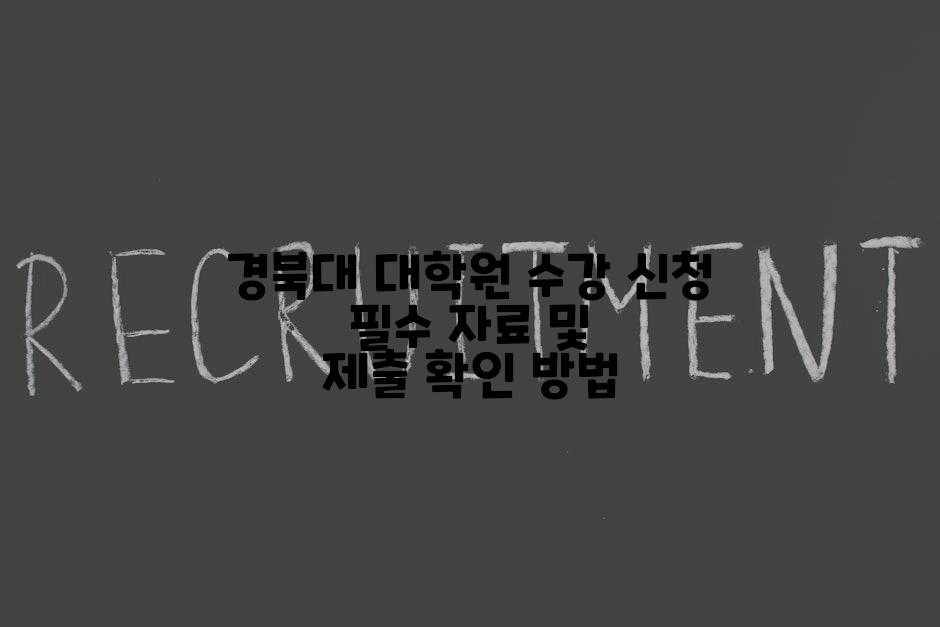 경북대 대학원 수강 신청 필수 자료 및 제출 확인 방법