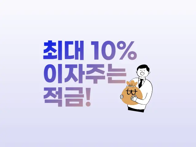 적금 이자 높은 곳 1위, 연 10% 은행 적금 생생후기