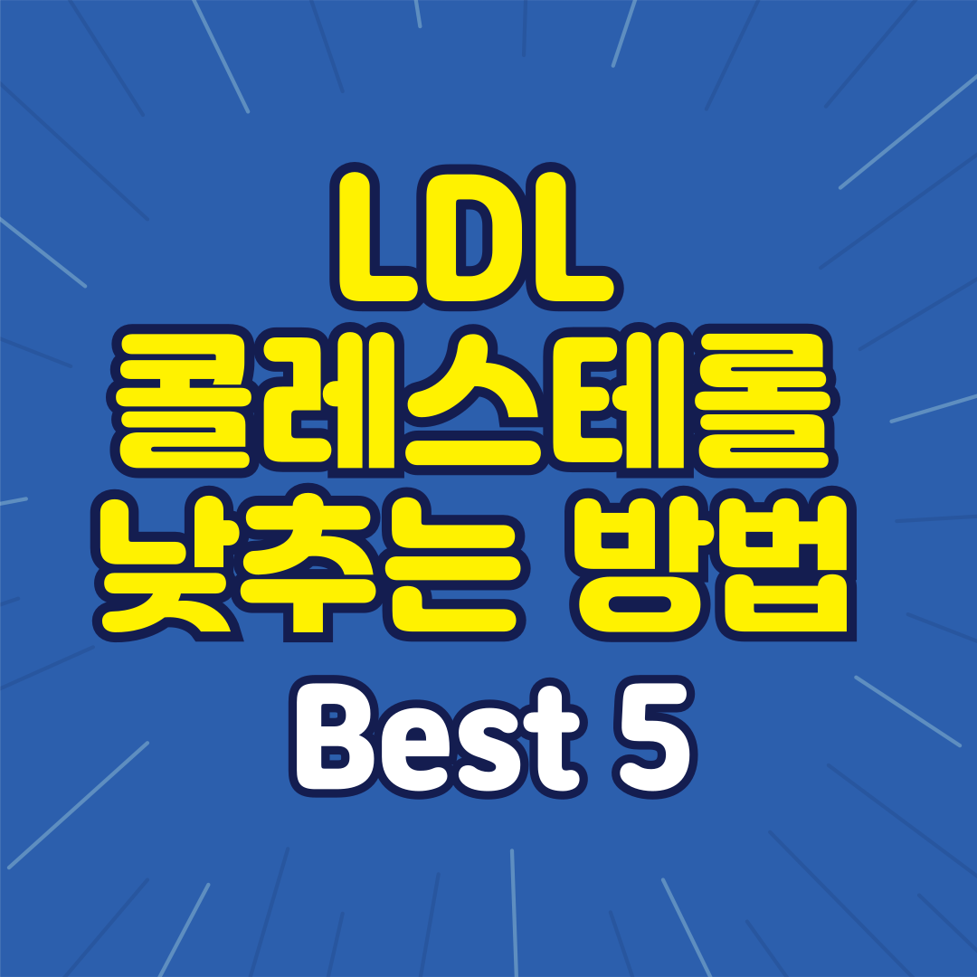 LDL 콜레스테롤 낮추는 방법