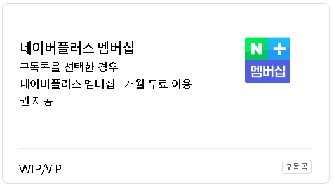 네이버플러스 멤버십 구독콕