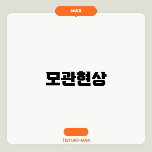 모관현상