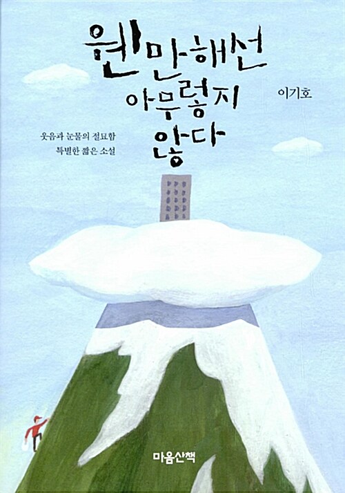  위트 넘치는 이기호 우화집/ 웬만해선 아무렇지 않다