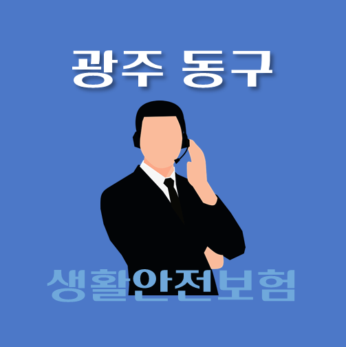 썸네일-광주-동구-생활안전보험-보장내역-신청방법-안내