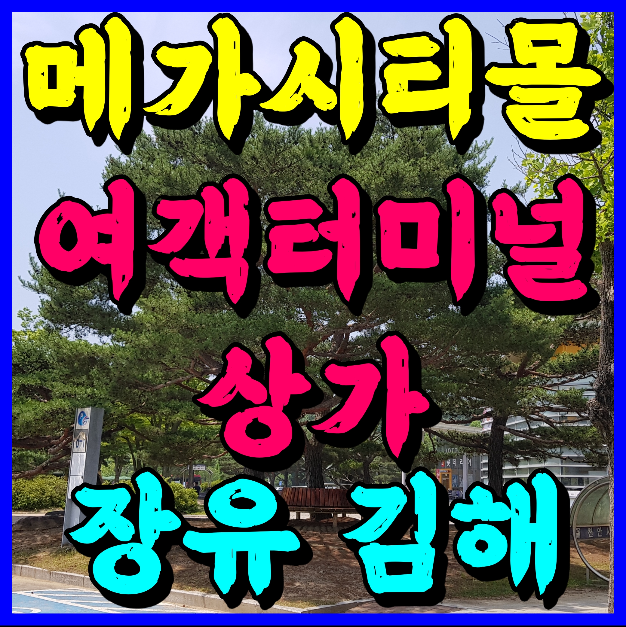  김해 장유 여객터미널 상가 메가시티몰 분양 홍보관 소식