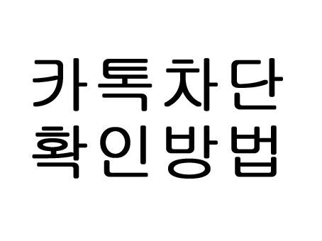  카톡 차단 확인 방법