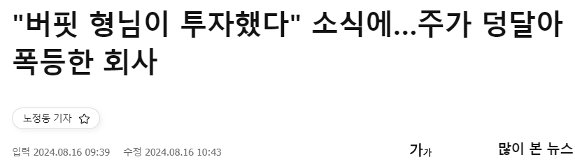 &quot;버핏 형님이 투자했다&quot; 소식에…주가 덩달아 폭등한 회사