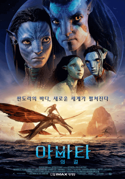  영화 <아바타2:물의길 > 영화정보 나비족 후속작 등 뒷이야기