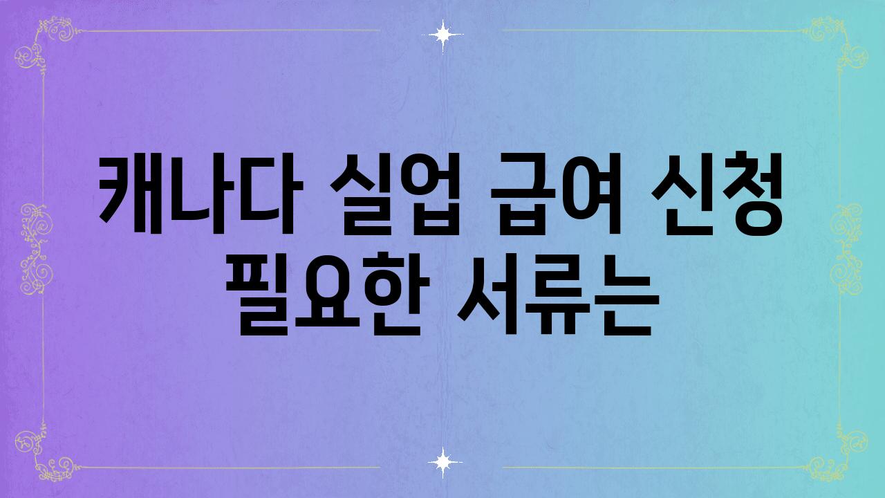 캐나다 실업 급여 신청 필요한 서류는