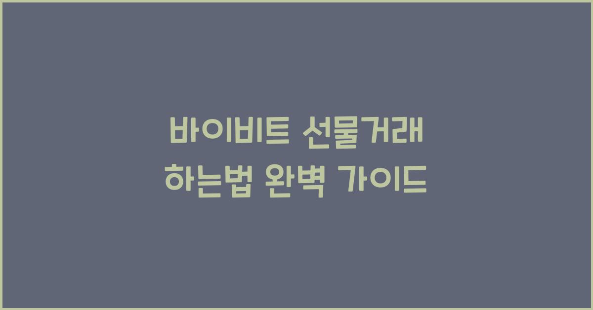 바이비트 선물거래 하는법