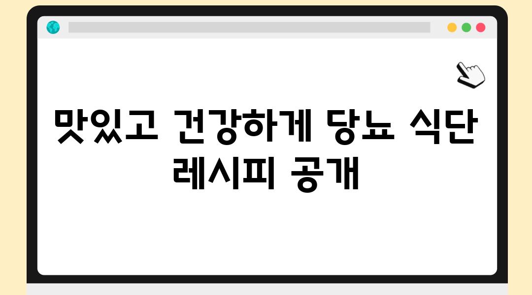 맛있고 건강하게 당뇨 식단 레시피 공개