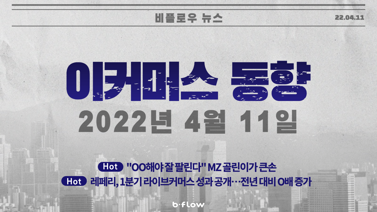 [데일리 이커머스 뉴스] 22.04.11 이커머스 동향 한 눈에 보기!