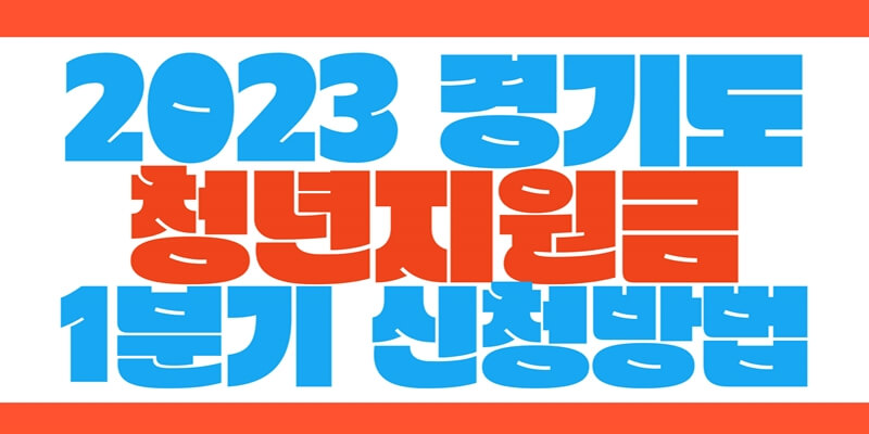 2023년-1분기-청년기본소득-신청방법-썸네일